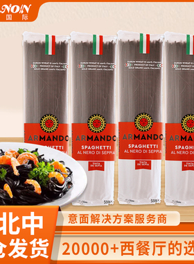 ARMANDO墨鱼汁意面500g 意大利原装进口商用速食全麦早餐意大利面