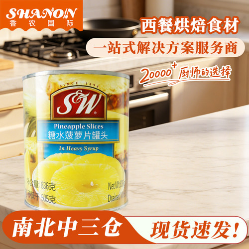 SW菠萝片罐头进口甜品商用整箱