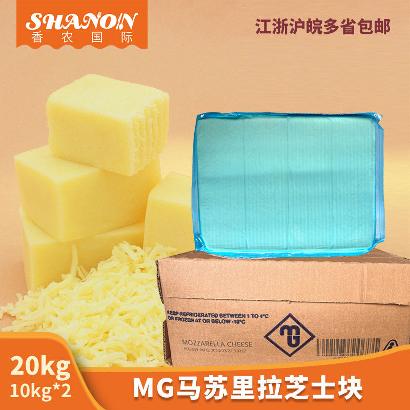 进口MG马苏里拉芝士块10kg*2奶酪焗饭拉丝披萨芝士棒烘培商用原料