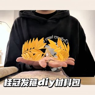 缠花桂冠发箍diy材料包手镯皇冠手工自制高级感头饰女生创意礼物