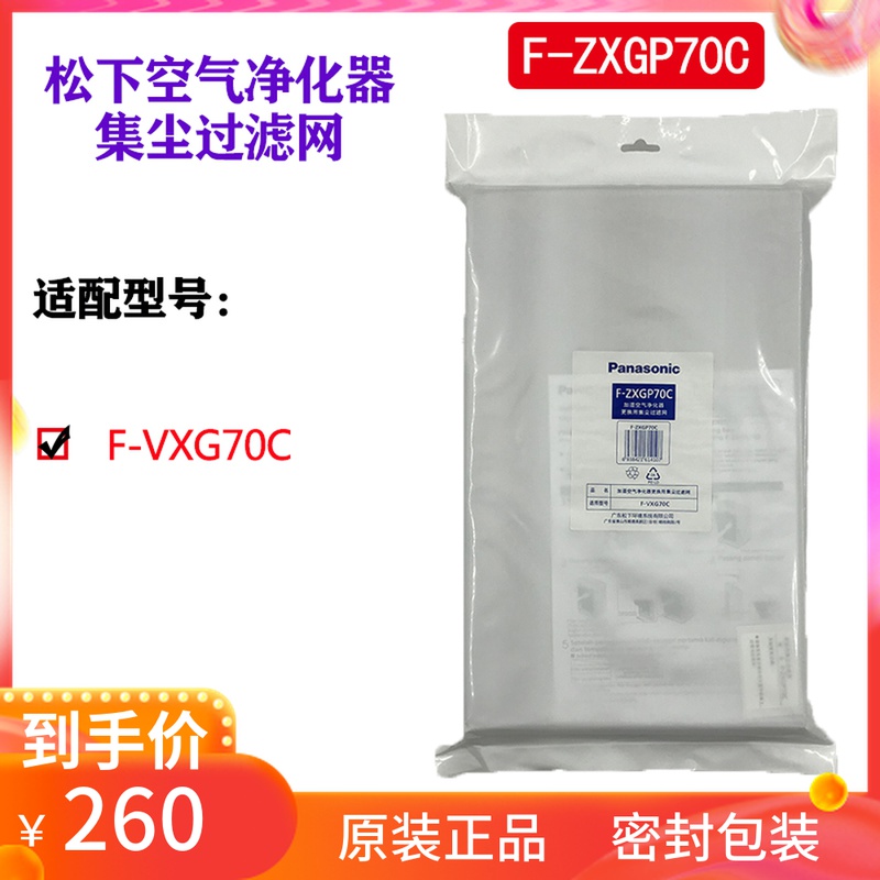 松下空气净化器F-VXG70C集尘过滤网 F-ZXGP70C除尘 原装正品 HEPA