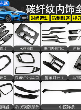 19-21-22款新福克斯碳纤维纹内饰亮片改装饰贴保护框中控排挡水杯