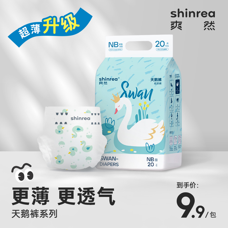 爽然天鹅纸尿裤20片9.9