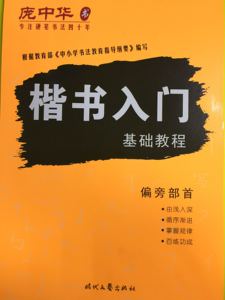 单本包邮庞中华钢笔字帖楷书入门基础教程偏旁部首小学入门练字帖