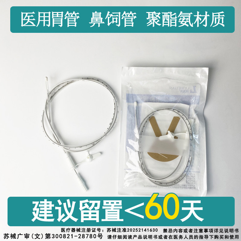 胃管带导丝胃管鼻胃肠管经鼻喂养管鼻饲管15号老人流食非三个月