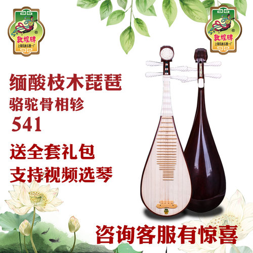 敦煌541琵琶酸枝木琵琶全国包邮