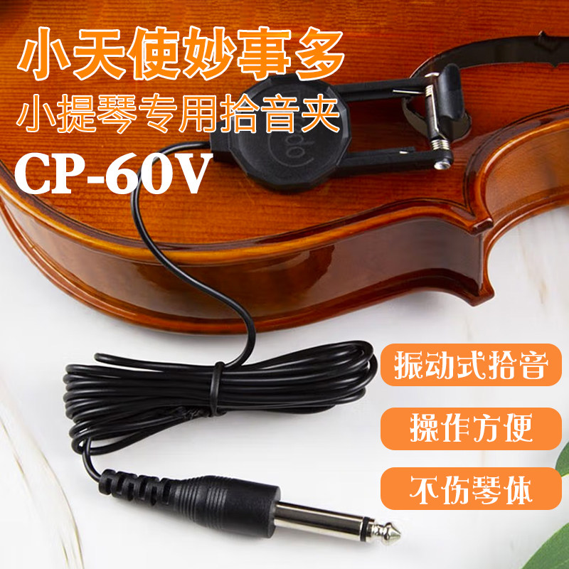 小天使妙事多小提琴大提琴专业演出便携拾音夹CP-60V提琴专用音孔