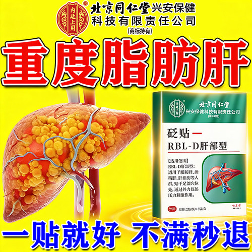 28天消除脂肪肝专用膏药贴治疗中重度特克星效养肝护肝北京同仁堂