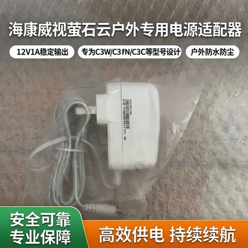 海康威视萤石云C3W/C3WN/C3C/C3HC/C4C/C3/C4室外电源适配器12V1A