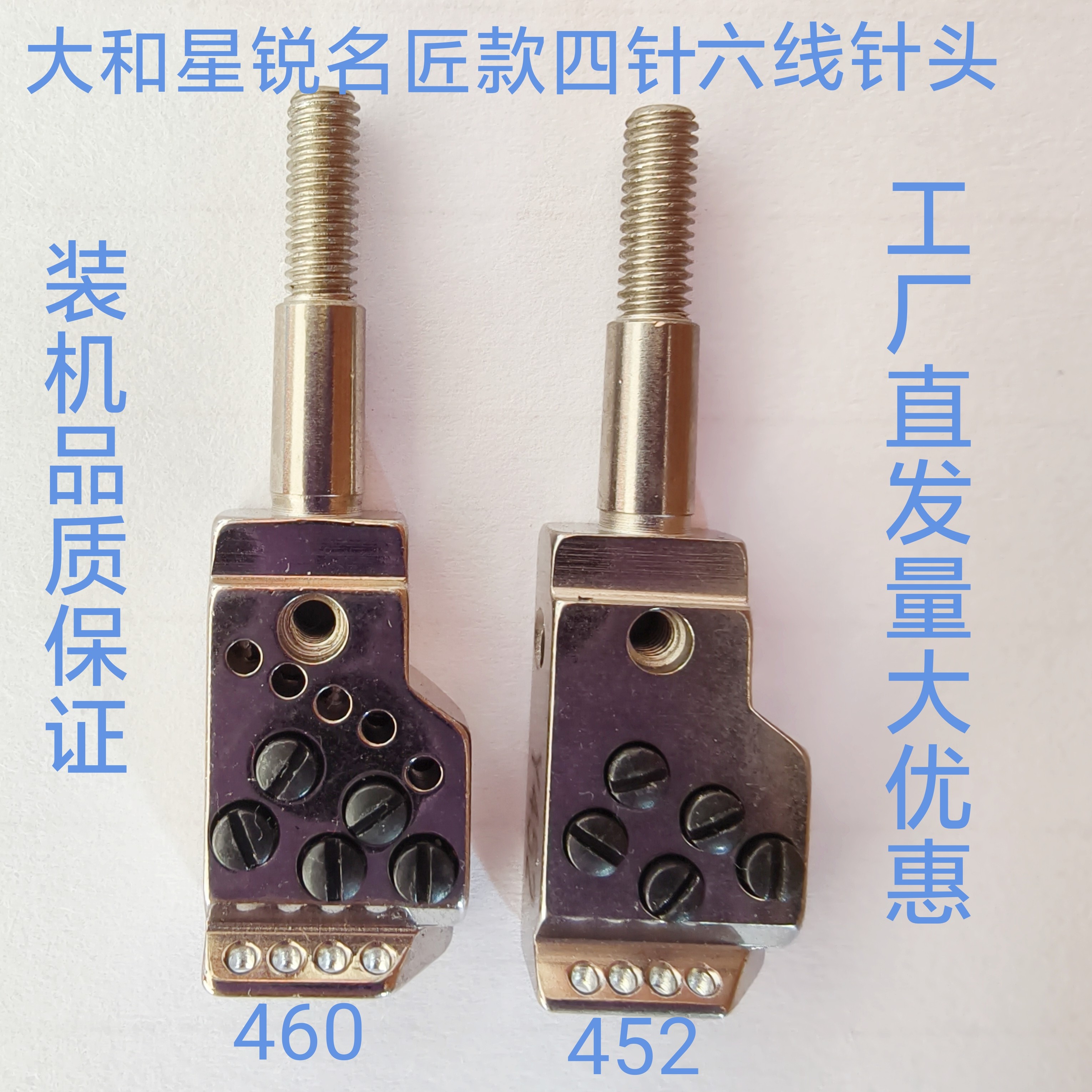 大和FD6 拼缝机名匠6200星锐740 四针六线针头460*452针夹头