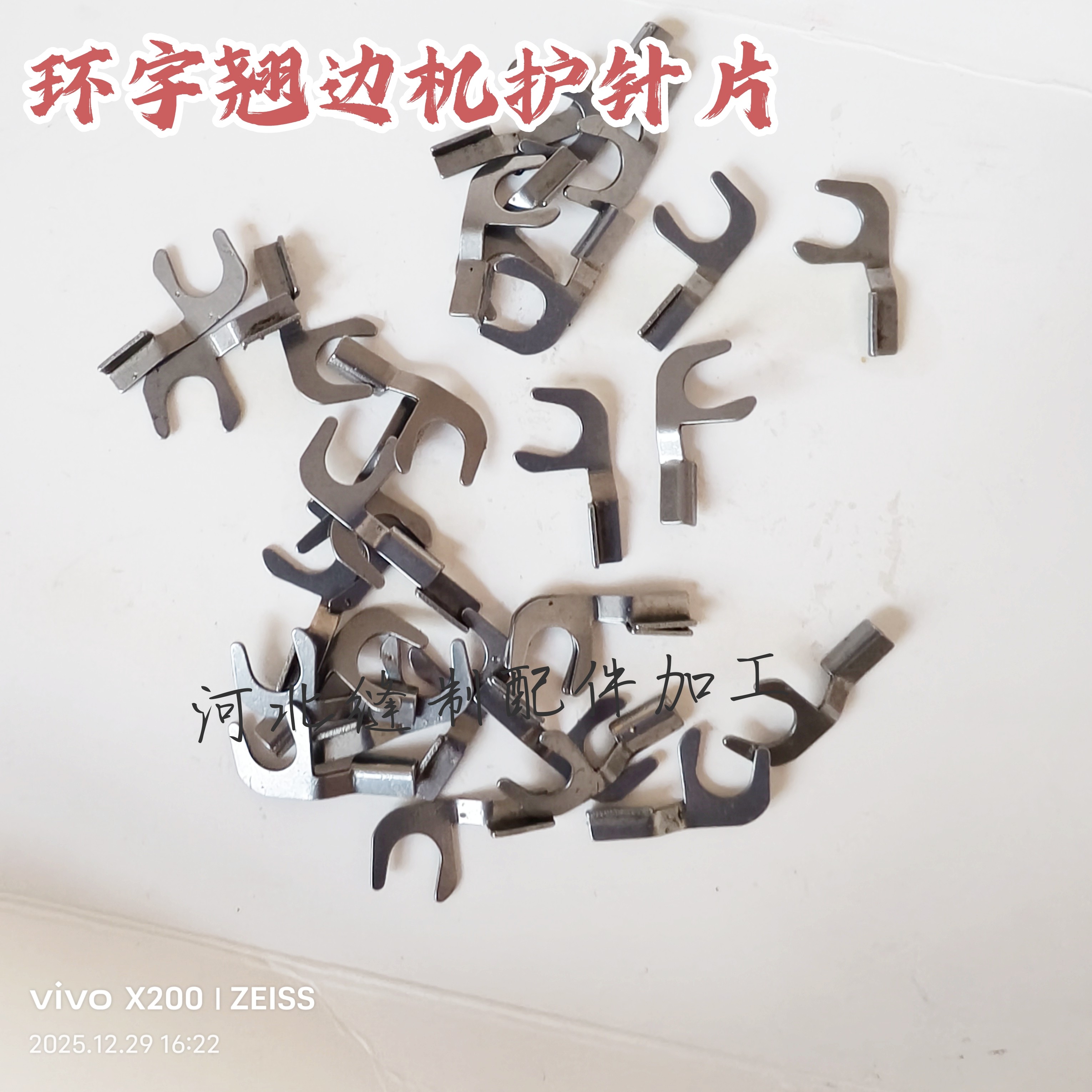 环宇撬边机护针片挑脚机暗缝机护针工厂直发量大优惠