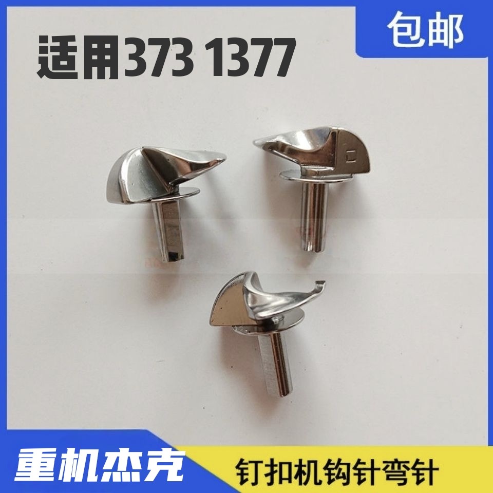 原装品质373钩针1377钉扣机弯针纽扣机勾针下弯针线钩旋梭勾