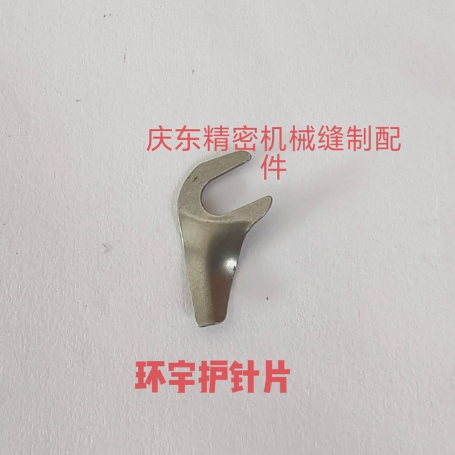环宇撬边机护针片 220120 护针板 暗缝机挑脚机配件 叉针220111