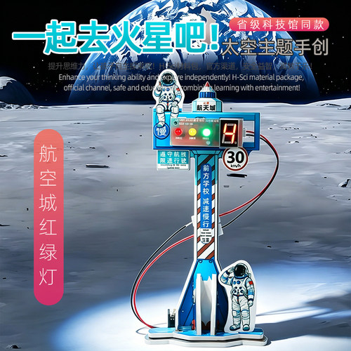 智能红绿灯火星航空城红绿灯交通信号灯人气新品科学实验套装diy