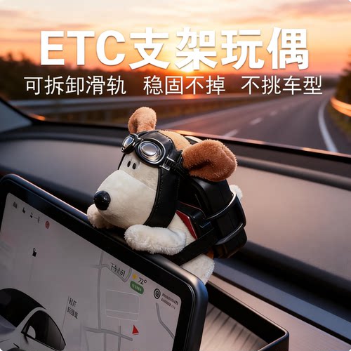 车载etc支架玩偶中控台车内饰品摆件创意趴趴公仔免贴ETC固定神器