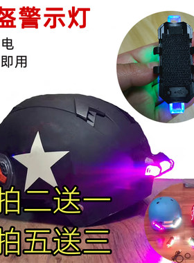 代驾头盔灯安全帽爆闪灯充电尾灯