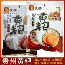 贵州特产瓮安柴姨妈黄粑糯米味黑糯米味甜点368g小吃零食年糕点心