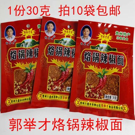 贵州特产郭举才烙锅辣椒面30克烧烤五香麻辣辣椒面调味品干碟蘸料