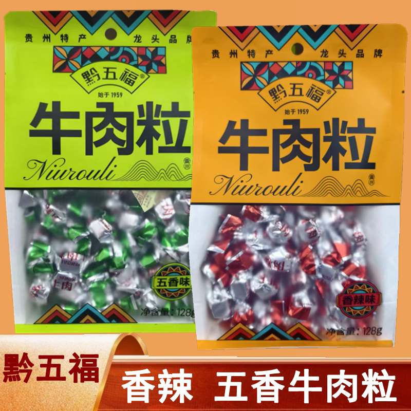 贵州特产黔五福牛肉粒牛肉干香辣五香味办公零食休闲小吃128g即食
