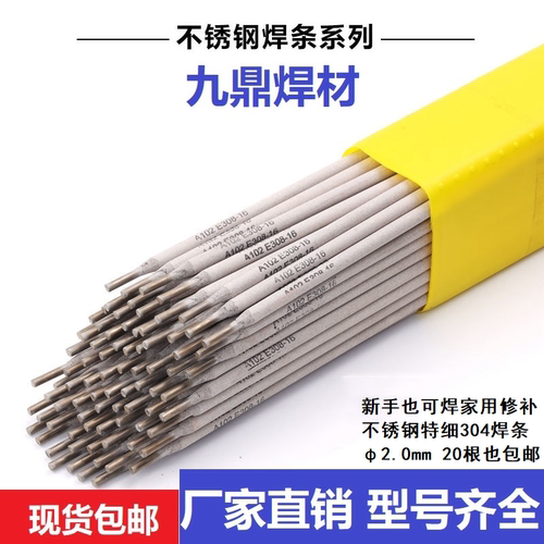 九鼎304A102/022/302不锈钢焊条