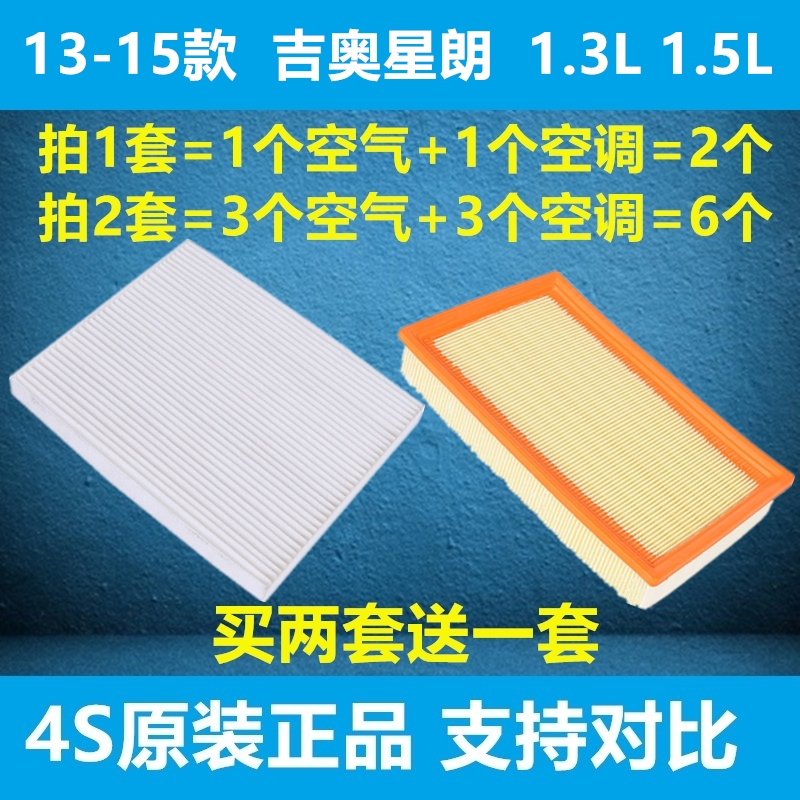 适配广汽吉奥13年14款15星朗空气空调滤芯清器格1.3L空滤原厂1.5L