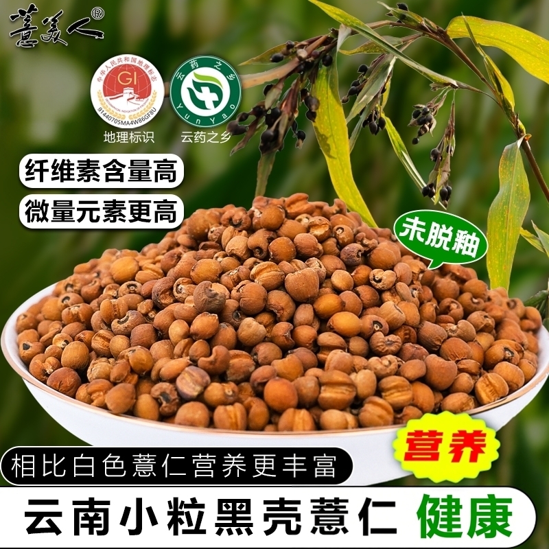 【地理标志产品】云南师宗正宗新鲜薏仁米小粒黑壳薏米粗粮杂粮粥