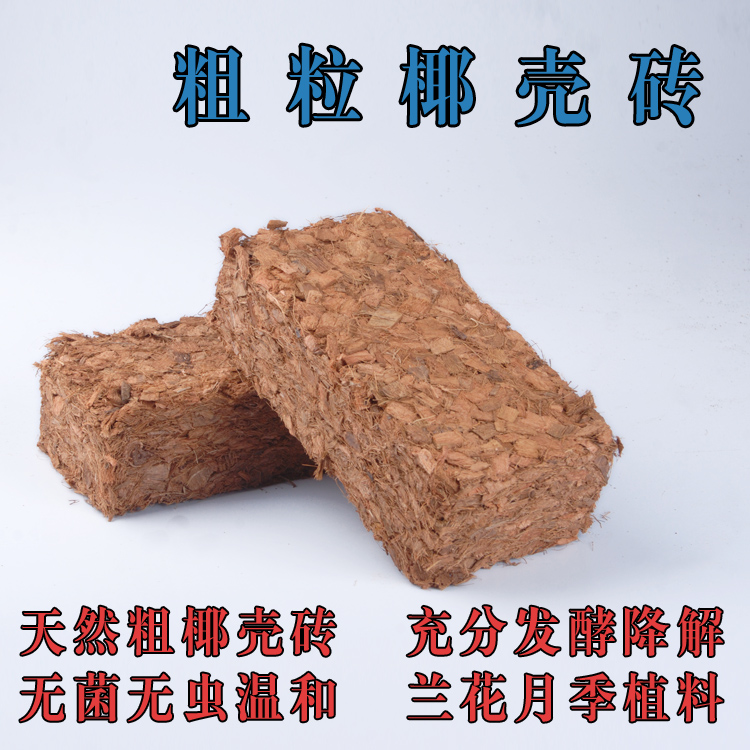 脱盐椰子壳石斛种植土进口透气