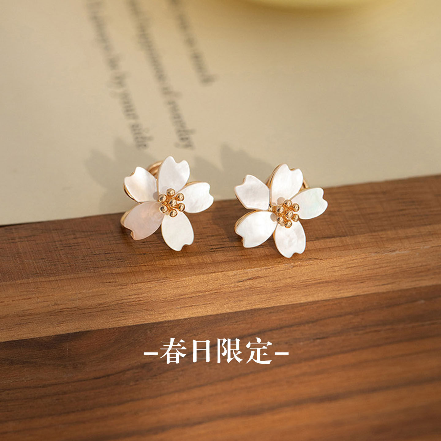「青芥」小清新贝壳樱花甜美可爱花朵耳环高级感耳饰女无耳洞耳夹