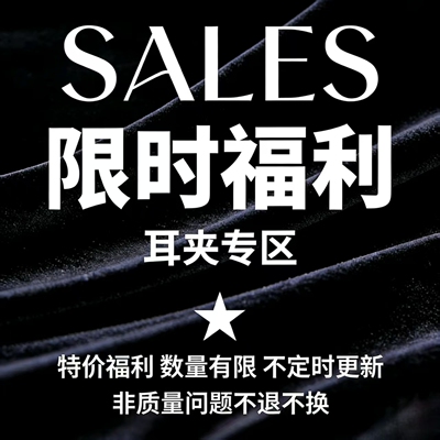 宠粉清仓无耳洞耳夹售完无补