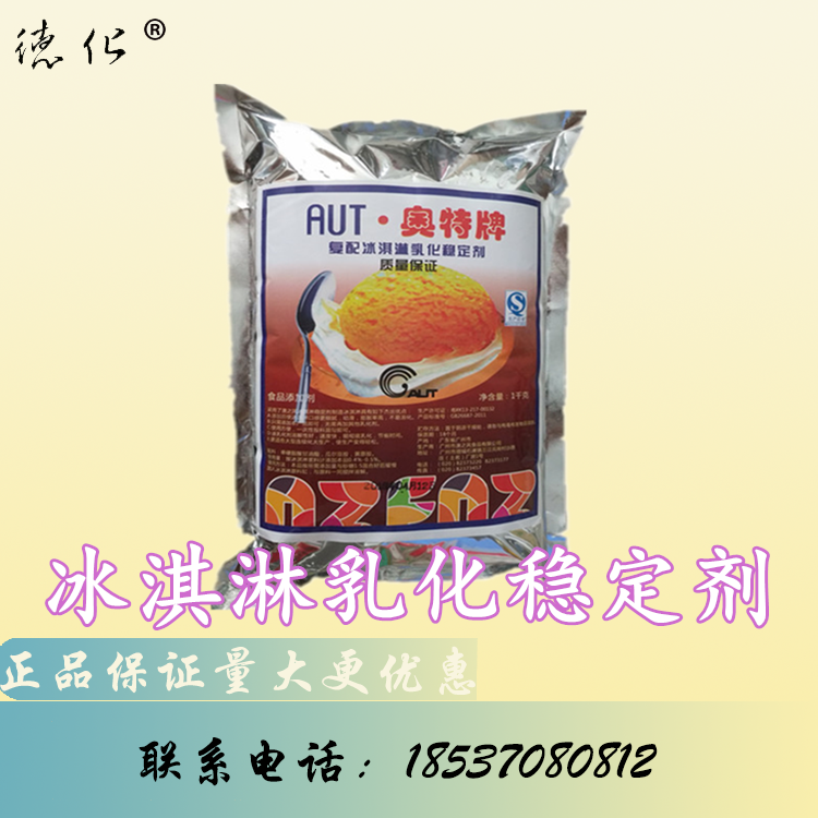 奥特牌冰淇淋稳定剂 乳化剂 高效蓬化膨化抗溶保型 抗热震荡 正品