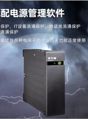 Eaton伊顿UPS不间断电源后备式650VA/400W备用电源EL650USBIEC