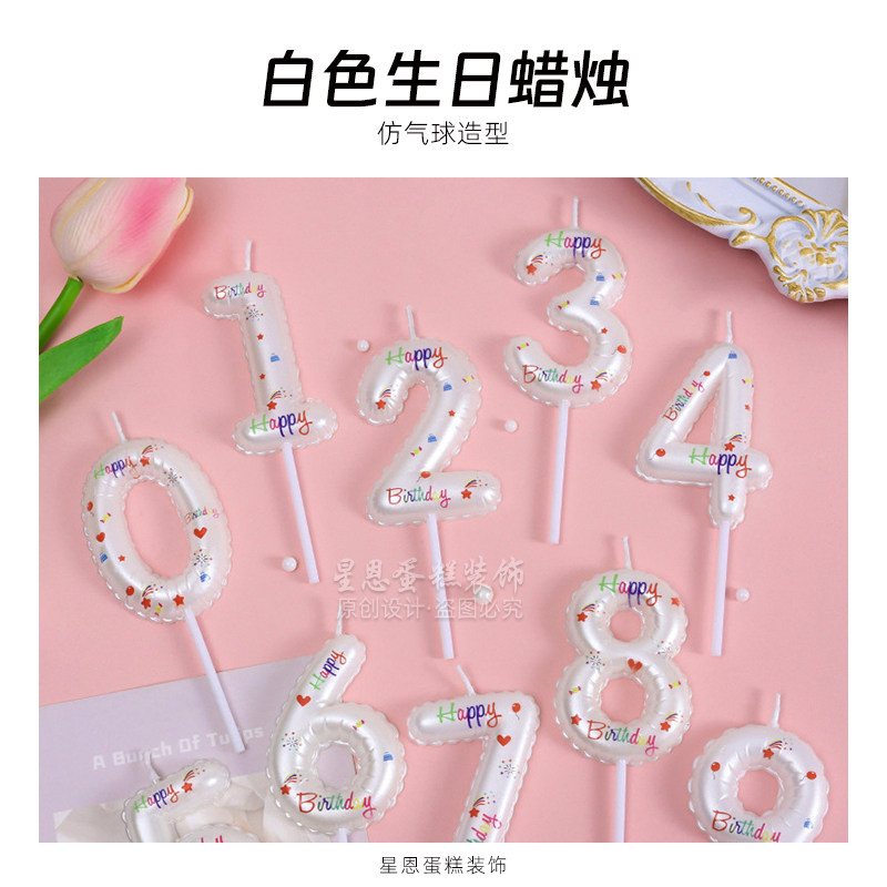 白色生日快乐数字蜡烛仿气球造型生日蛋糕装饰十岁甜品台烘焙插件