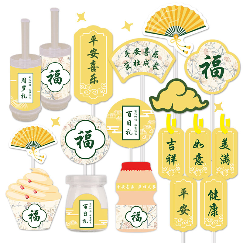 清新黄绿色新中式宝宝满月百天周岁礼甜品台装饰生日蛋糕插牌贴纸