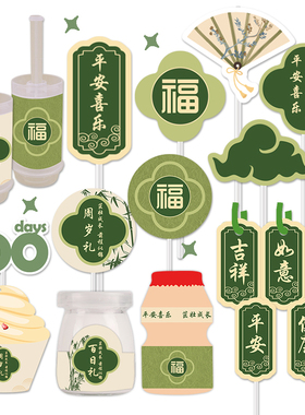 绿色新中式甜品台装饰蛋糕插牌宝宝满月百天周岁礼生日布丁慕斯杯