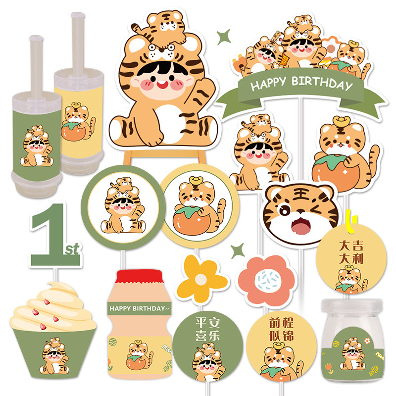 黄绿色小老虎宝蛋糕装饰甜品台生日一周岁百天插牌摆件推推乐贴纸