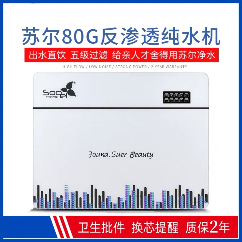 苏尔ro反渗透净水机纯水机五级过滤厨下净水器家用厨房自来水直饮