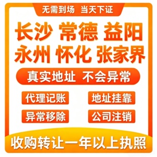 湖南长沙公司转让出售过户空壳公司一年以上股权变更执照代办记账