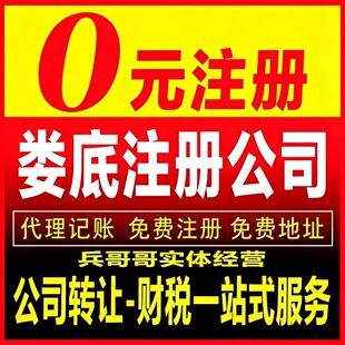 娄底市娄星冷水江涟源双峰新化公司注册营业执照转让变更注销