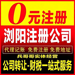 浏阳淮川集里荷花关口公司注册营业执照转让变更注销