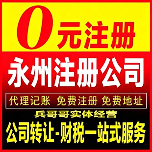 永州冷水滩零陵东安祁阳双牌江公司注册营业执照转让变更注销