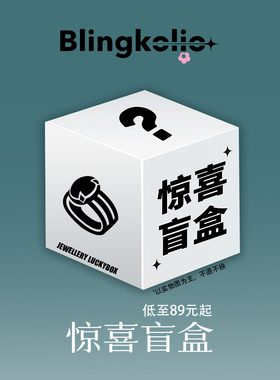 【盲盒秒杀】Blingkolio不另可惊喜首饰盲盒非质量问题详见规则