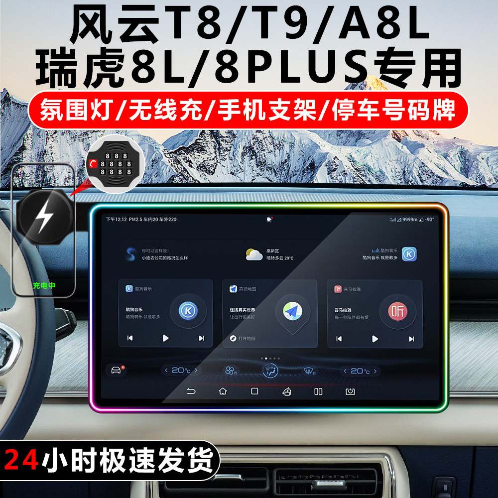 风云T9T8/A8L瑞虎8L/8PLUS氛围灯