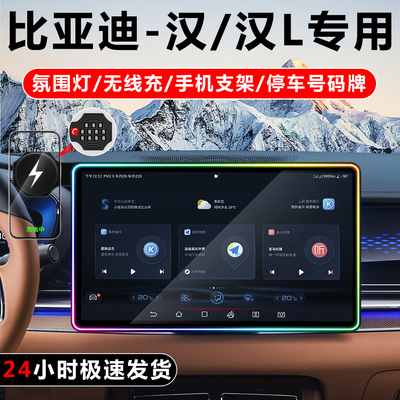 比亚迪汉车载手机支架氛围灯装饰