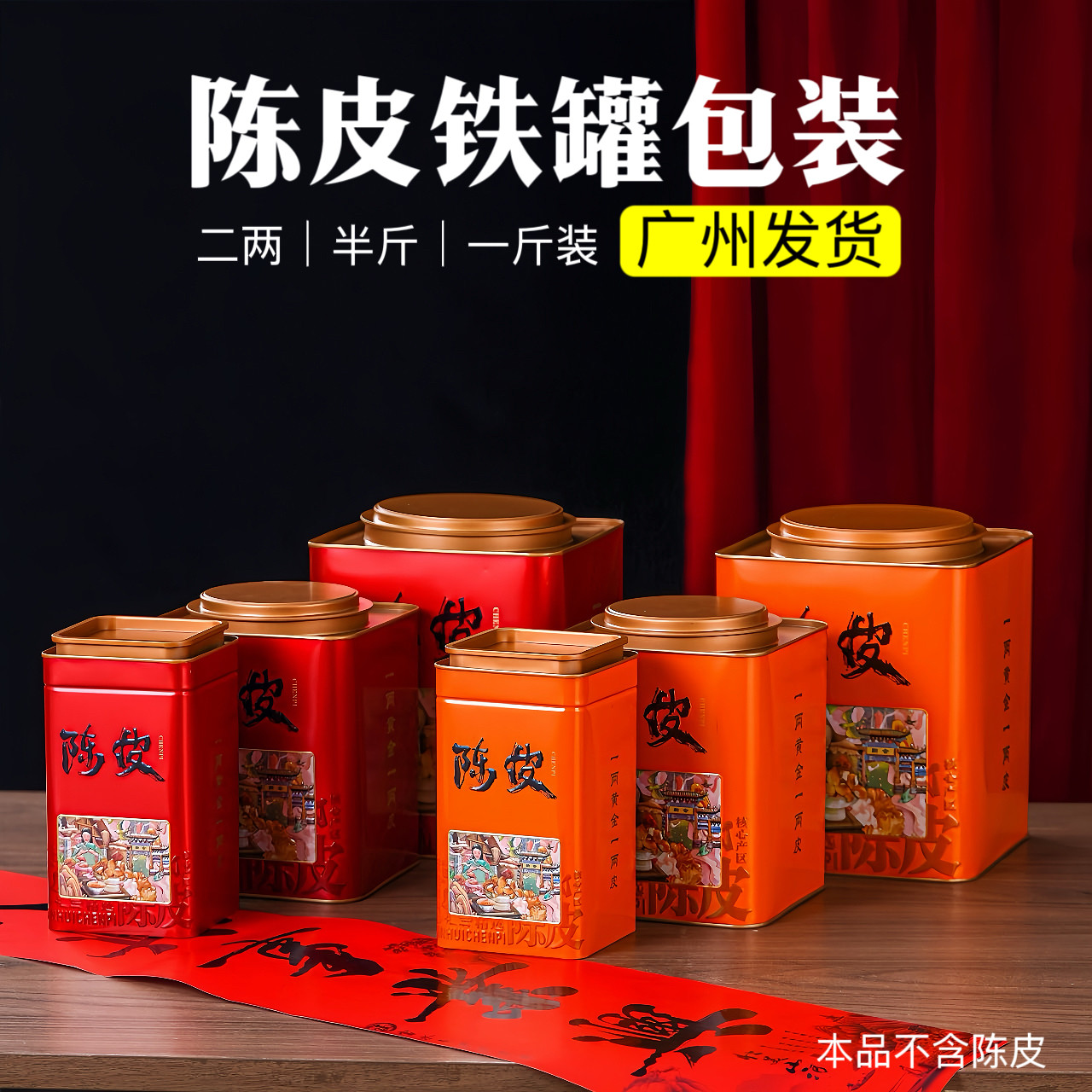 陈皮包装盒二两老陈皮空盒装半斤铁罐礼品盒一斤加厚茶叶开窗铁桶图片