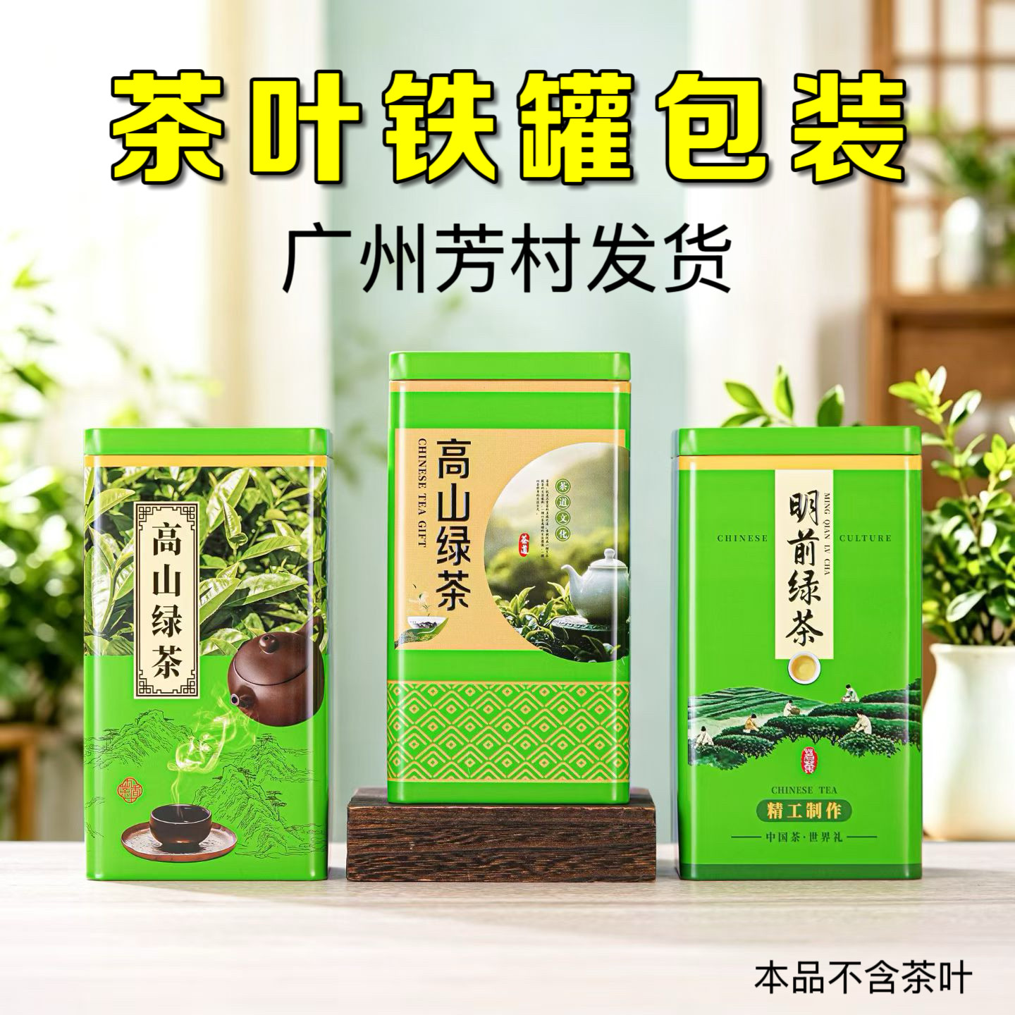 高山绿茶包装盒一斤装铁罐包装通用两罐包装加厚马口铁茶叶罐批发图片