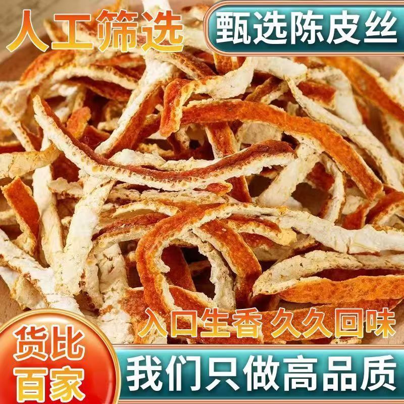 正宗陈皮丝茶橘皮桔子皮老陈皮