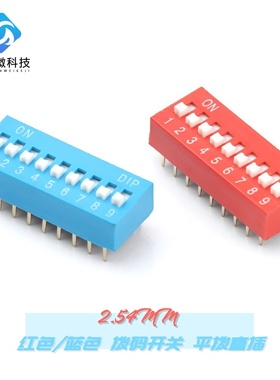 2.54mm 红色/蓝色拨码开关 1P/2P/3P/4P/5P/6P/8P/10P DS平拨直插