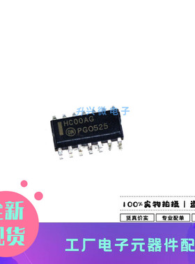 MC74HC00ADR2G 贴片SOP-14 74系列逻辑IC芯片集成电路丝印HC00AG