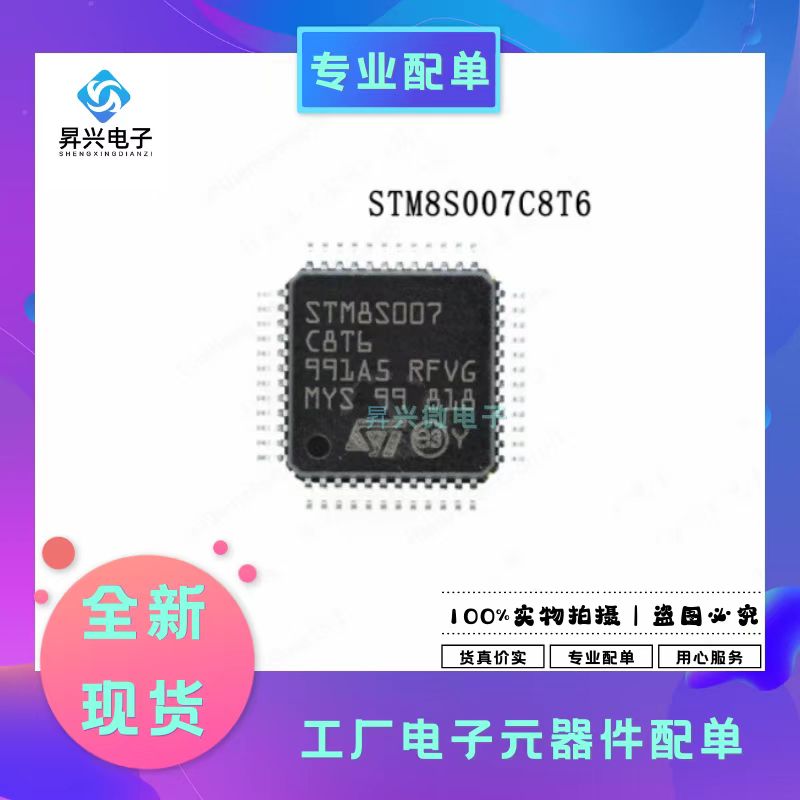 STM8S007C8T6 LQFP48 STM8S007 8位微控制器单片机MCU全新