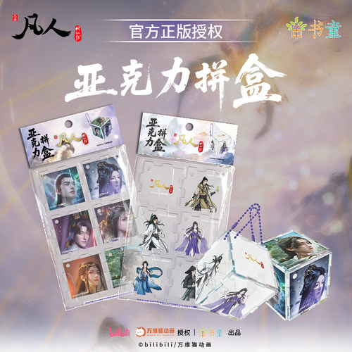 凡人修仙传正版亚克力拼盒旗舰店
